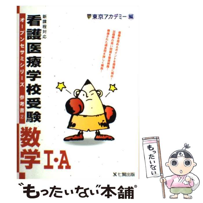 【中古】 看護医療学校受験数学1 A / 東京アカデミー / ティーエーネットワーク 単行本 【メール便送料無料】【あす楽対応】