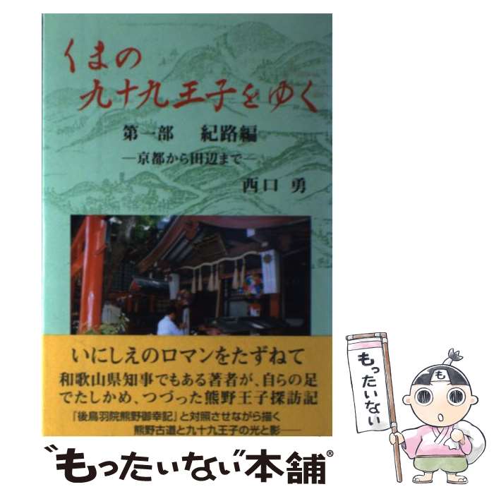 【中古】 くまの九十九王子をゆく 第1部 / 西口勇 / 燃焼社 [ペーパーバック]【メール便送料無料】【あす楽対応】