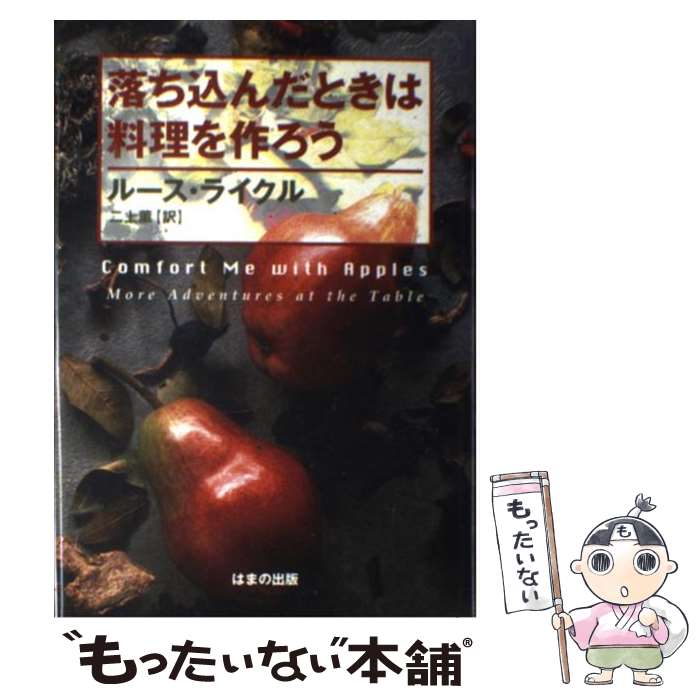 【中古】 落ち込んだときは料理を作ろう / ルース ライクル, Ruth Reichl, 二上 薫 / はまの出版 [単行本]【メール便送料無料】【あす楽対応】