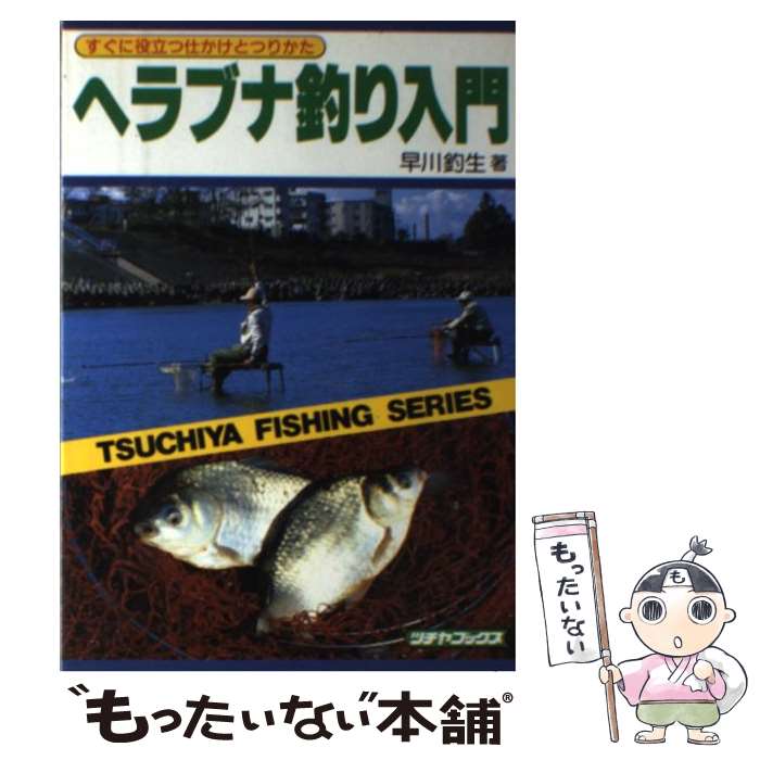 【中古】 ヘラブナ釣り入門 すぐに役立つ仕かけとつりかた / 早川 釣生 / 土屋書店 [単行本]【メール便送料無料】【あす楽対応】