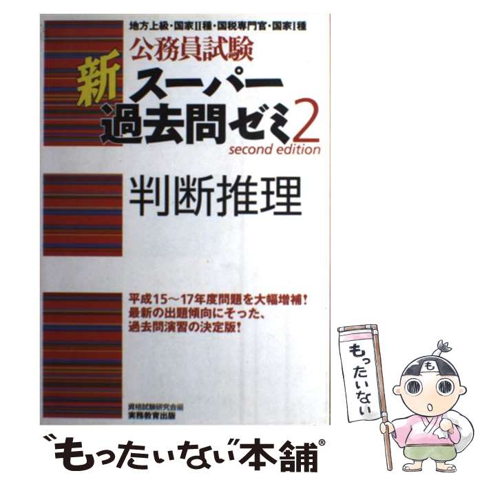 【中古】 公務員試験新スーパー過去問ゼミ2　判断推理 / 資格試験研究会 / 実務教育出版 [単行本]【メ..