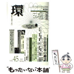 【中古】 環 歴史・環境・文明 vol．45 / 藤原書店 / 藤原書店 [単行本]【メール便送料無料】【あす楽対応】