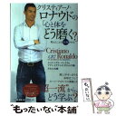 【中古】 クリスティアーノ・ロナウドの「心と体をどう磨く？」 考えたことは実現させる / ルイス・ミゲル・ペレイラ, フアン・イグナ..