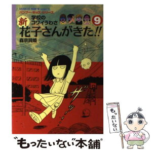 【中古】 新花子さんがきた！！ 学校のコワイうわさ 9 / 森京 詞姫, 平岡 奈津子, 松井 雪子, ほり のぶゆき, 内田 かずひろ, 柘植 文, 朝倉 / [単行本]【メール便送料無料】【あす楽対応】