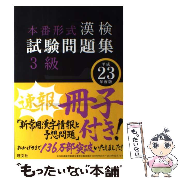 【中古】 漢検試験問題集3級 平成23年度版 / 旺文社 / 旺文社 [単行本]【メール便送料無料】【あす楽対応】