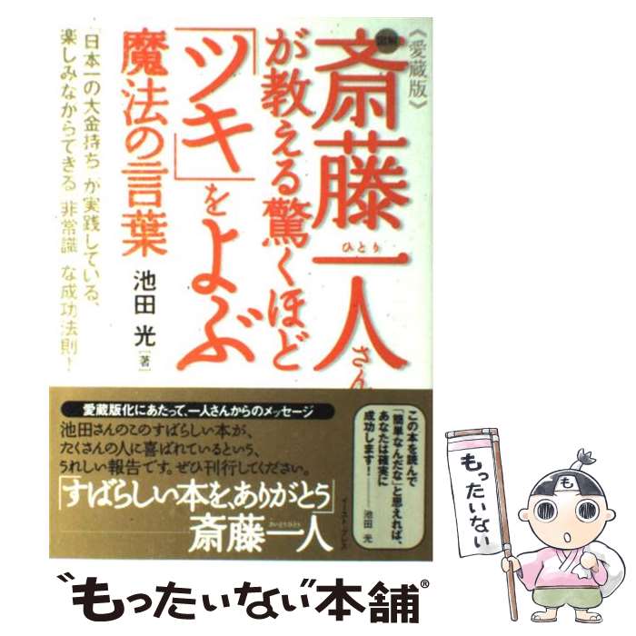 【中古】 図解斎藤一人さんが教える驚くほど「ツキ」をよぶ魔法の言葉 愛蔵版 / 池田光 / イースト・プ..