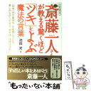 【中古】 図解斎藤一人さんが教える驚くほど「ツキ」をよぶ魔法の言葉 愛蔵版 / 池田光 / イースト プレス 単行本（ソフトカバー） 【メール便送料無料】【あす楽対応】