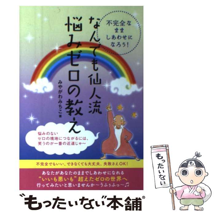  なんでも仙人流悩みゼロの教え 不完全なまましあわせになろう！ / みやがわみちこ / ヒカルランド 