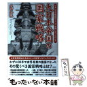 【中古】 大日本帝国の国家戦略 日本はなぜ短期間でアジア最強になったのか？ / 武田 知弘 / 彩図社 [単行本（ソフトカバー）]【メール便送料無料】【あす楽対応】