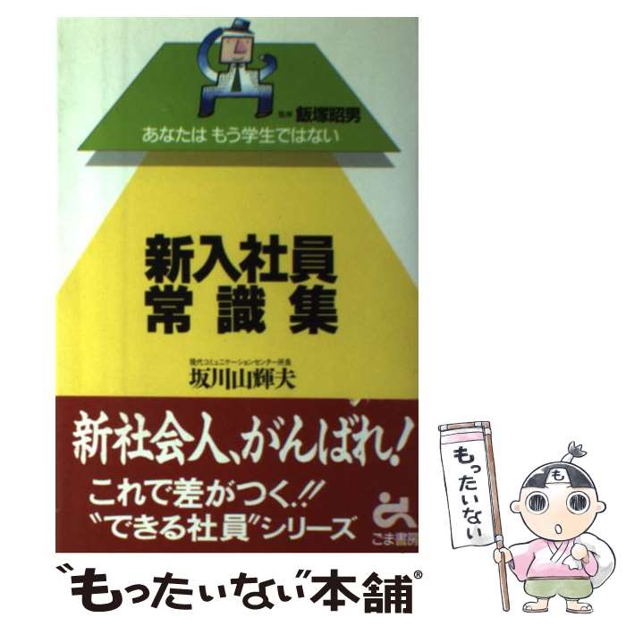 【中古】 新入社員常識集 あなたはもう学生ではない / 坂川 山輝夫 / ごま書房新社 [単行本]【メール便..