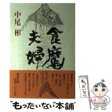 【中古】 食魔夫婦 / 中尾 彬 / 新潮社 [単行本]【メール便送料無料】【あす楽対応】