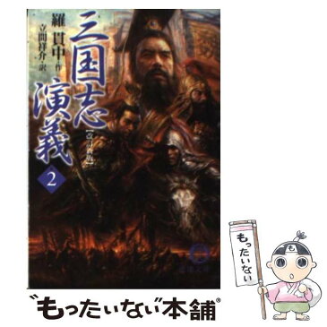 【中古】 三国志演義 2 改訂新版 / 羅 貫中 / 徳間書店 [文庫]【メール便送料無料】【あす楽対応】