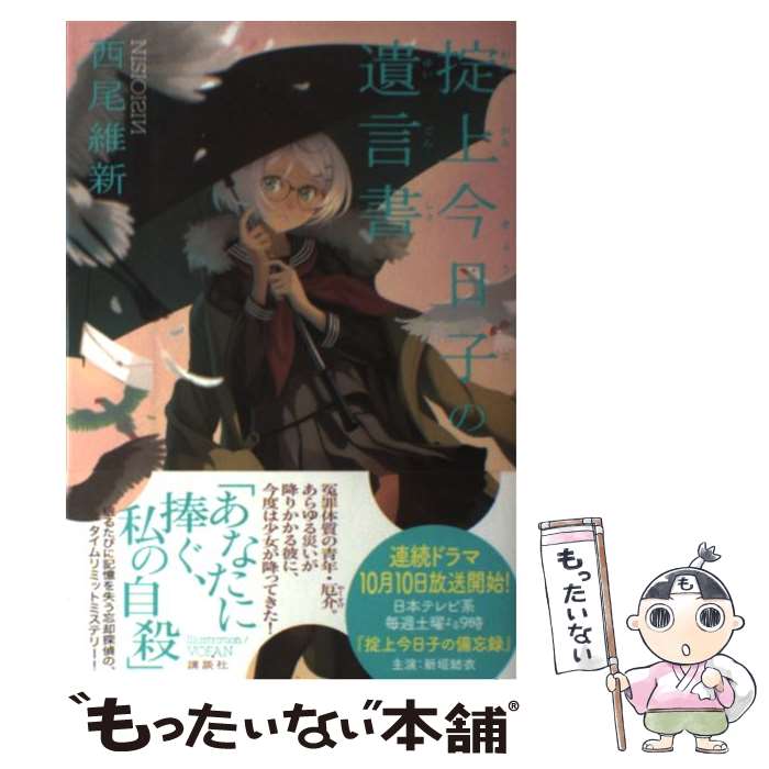 【中古】 掟上今日子の遺言書 忘却探偵シリーズ 講談社BOX4 / 西尾維新 / 西尾 維新, VOFAN / 講談社 [..