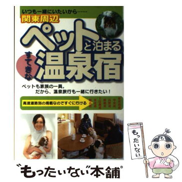 【中古】 ペットと泊まるすてきな温泉宿 いつも一緒にいたいから… 関東周辺 / 日本出版社 / 日本出版社 [単行本]【メール便送料無料】【あす楽対応】