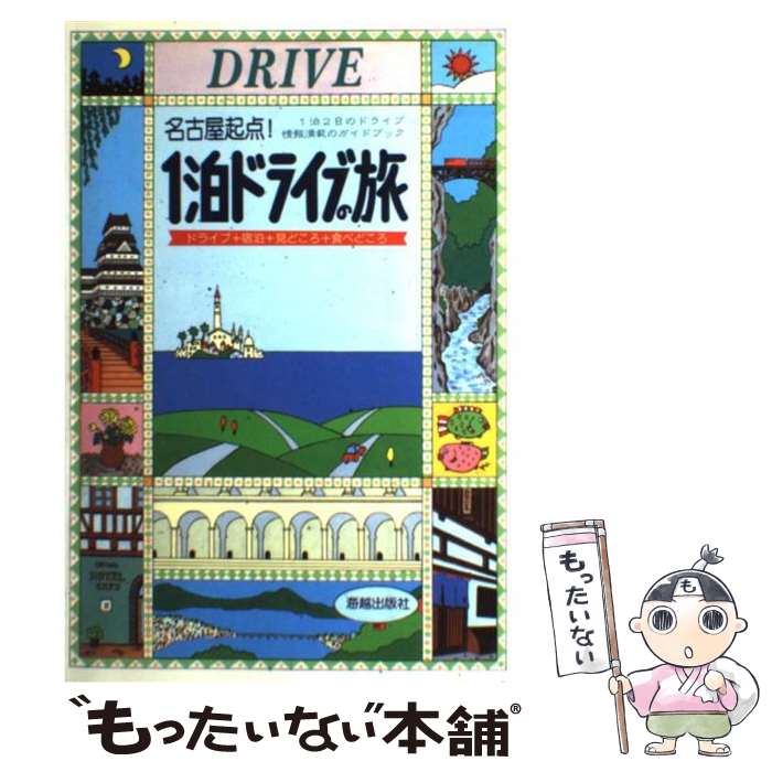  名古屋起点！1泊ドライブの旅 ドライブ＋宿泊＋見どころ＋食べどころ 改訂第6版 / 海越出版特別取材班 / 海越出版社 