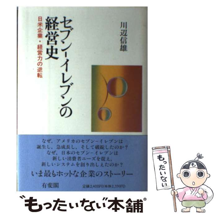 【中古】 セブンーイレブンの経営史 日米企業・経営力の逆転 / 川辺 信雄 / 有斐閣 [ハードカバー]【メール便送料無料】【あす楽対応】