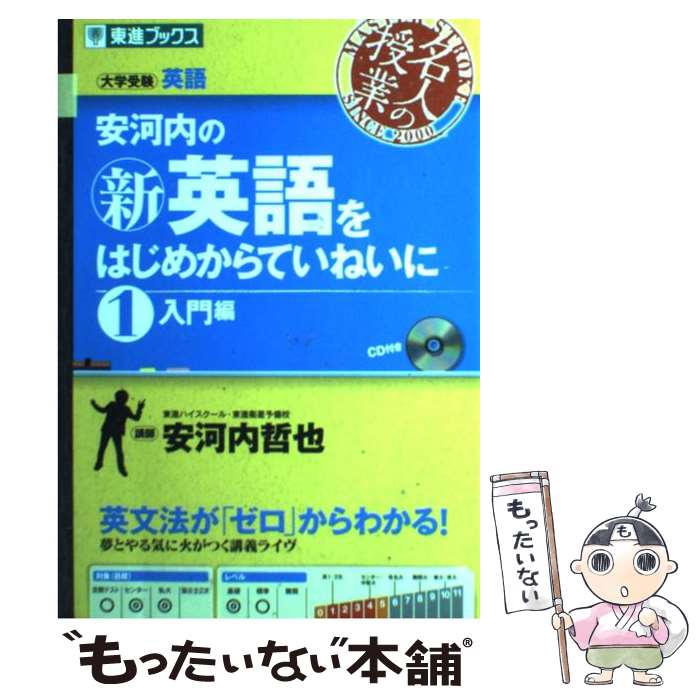 【中古】 安河内の〈新〉英語をはじめからていねいに 1（入門編） / 安河内 哲也 / ナガセ 単行本（ソフトカバー） 【メール便送料無料】【あす楽対応】