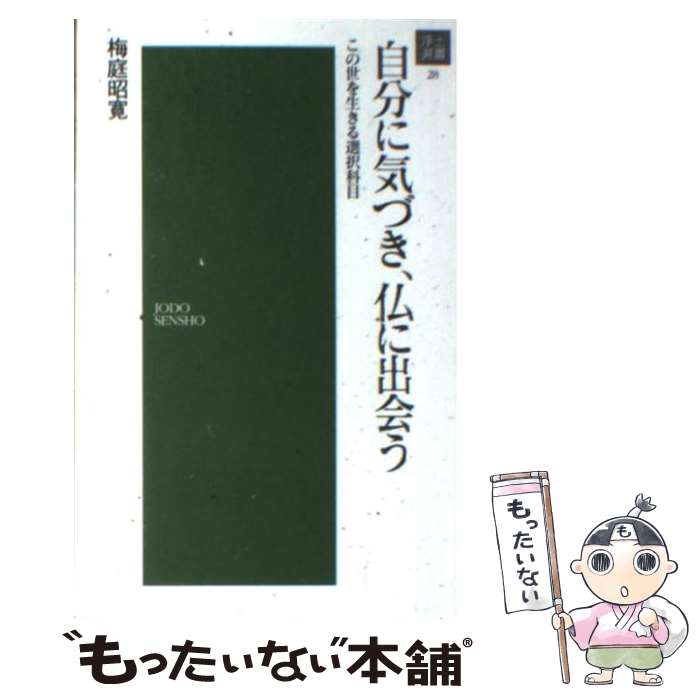  自分に気づき、仏に出会う / 梅庭昭寛 / 浄土宗出版 