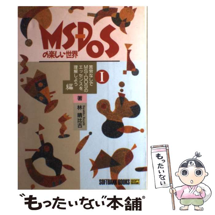 Other - 【中古】 MSーDOSの楽しい世界（1） / 林 晴比古 / ソフトバンククリエイティブ [単行本]【メール便送料無料】【最短翌日配達対応】