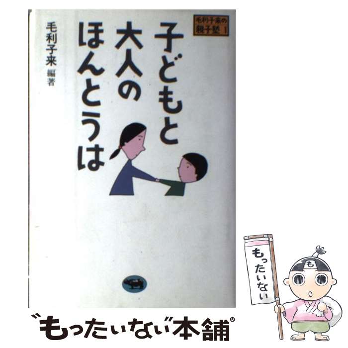 著者：毛利 子来出版社：晶文社サイズ：単行本ISBN-10：4794920741ISBN-13：9784794920744■通常24時間以内に出荷可能です。※繁忙期やセール等、ご注文数が多い日につきましては　発送まで48時間かかる場合があります。あらかじめご了承ください。 ■メール便は、1冊から送料無料です。※宅配便の場合、2,500円以上送料無料です。※最短翌日配達ご希望の方は、宅配便をご選択下さい。※「代引き」ご希望の方は宅配便をご選択下さい。※配送番号付きのゆうパケットをご希望の場合は、追跡可能メール便（送料210円）をご選択ください。■ただいま、オリジナルカレンダーをプレゼントしております。■お急ぎの方は「もったいない本舗　お急ぎ便店」をご利用ください。最短翌日配送、手数料298円から■まとめ買いの方は「もったいない本舗　おまとめ店」がお買い得です。■中古品ではございますが、良好なコンディションです。決済は、クレジットカード、代引き等、各種決済方法がご利用可能です。■万が一品質に不備が有った場合は、返金対応。■クリーニング済み。■商品画像に「帯」が付いているものがありますが、中古品のため、実際の商品には付いていない場合がございます。■商品状態の表記につきまして・非常に良い：　　使用されてはいますが、　　非常にきれいな状態です。　　書き込みや線引きはありません。・良い：　　比較的綺麗な状態の商品です。　　ページやカバーに欠品はありません。　　文章を読むのに支障はありません。・可：　　文章が問題なく読める状態の商品です。　　マーカーやペンで書込があることがあります。　　商品の痛みがある場合があります。