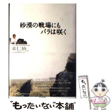 【中古】 砂漠の戦場にもバラは咲く イラク戦争従軍取材記 / 姜 仁仙 / 毎日新聞社 [単行本]【メール便送料無料】【あす楽対応】