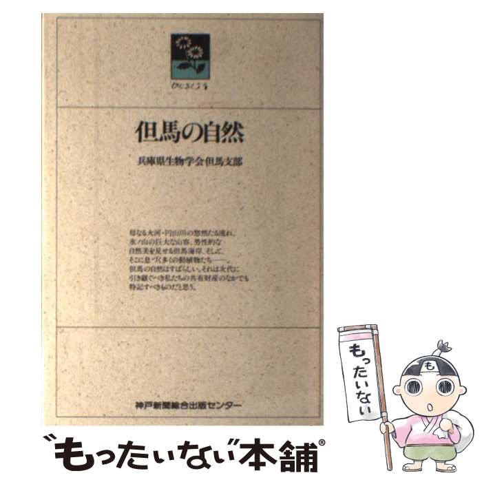 【中古】 但馬の自然 / 兵庫県生物学会但馬支部, のじぎく文庫 / 神戸新聞総合印刷 [単行本]【メール便..