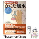 【中古】 幸運体質をつくる！からだ風水 体をリセット 運気をアップ！ / かんだななみ / BABジャパン 単行本 【メール便送料無料】【あす楽対応】