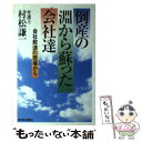  倒産の淵から蘇った会社達 会社救済の現場から / 村松 謙一 / 新日本出版社 