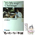 【中古】 It’s　my　challenge ペンシルベニア大学医学部留学奮戦記 / 篠原出版新社 / 篠原出版新社 [単行本]【メール便送料無料】【あす楽対応】