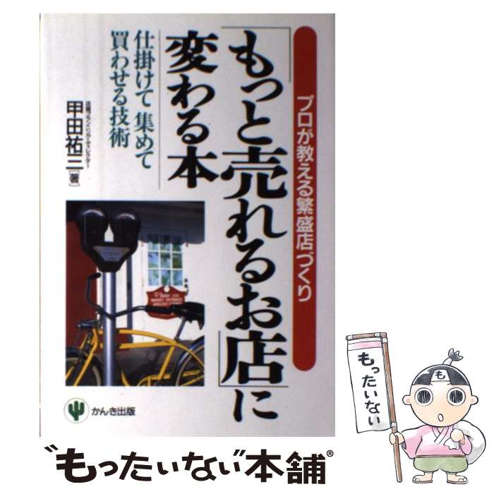  「もっと売れるお店」に変わる本 プロが教える繁盛店づくり / 甲田 祐三 / かんき出版 