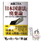 【中古】 「日本国憲法」廃棄論 まがいものでない立憲君主制のために / 兵頭二十八 / 草思社 [単行本]【メール便送料無料】【あす楽対応】