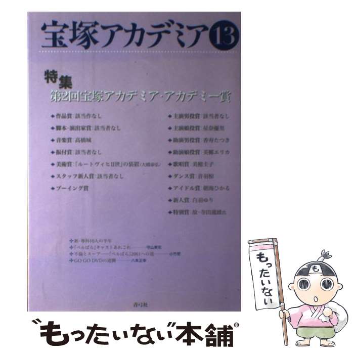【中古】 宝塚アカデミア 13 / 荒川 夏子 / 青弓社 [単行本]【メール便送料無料】【最短翌日配達対応】