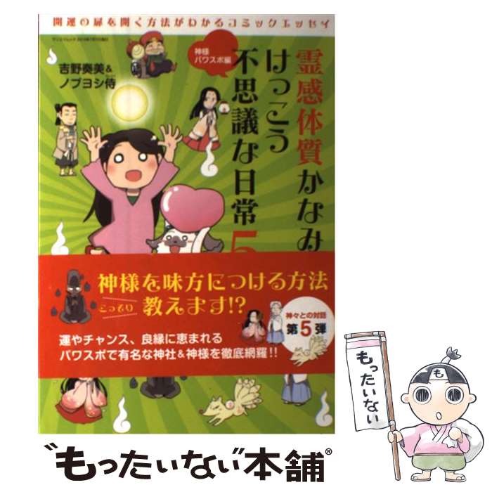  霊感体質かなみのけっこう不思議な日常 5（神様パワスポ編） / 吉野 奏美, ノブヨシ侍 / 三栄書房 