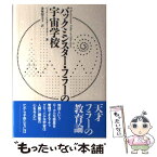 【中古】 バックミンスター・フラーの宇宙学校 / バックミンスター フラー / めるくまーる [単行本]【メール便送料無料】【あす楽対応】