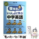 【中古】 笹先生といっしょに学ぶ中学英語 これならわかる！いちばんやさしい！ / 笹 達一郎 / ベ ...