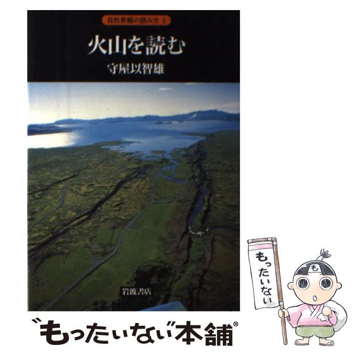 【中古】 火山を読む / 守屋 以智雄 / 岩波書店 [単行本]【メール便送料無料】【あす楽対応】