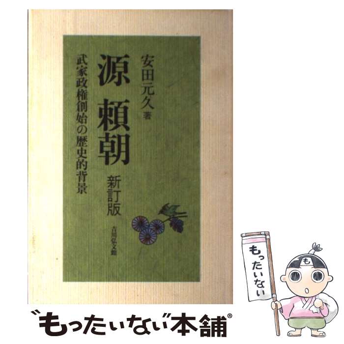  源頼朝 武家政権創始の歴史的背景 新訂版 / 安田 元久 / 吉川弘文館 