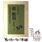 【中古】 源頼朝 武家政権創始の歴史的背景 新訂版 / 安田 元久 / 吉川弘文館 [単行本]【メール便送料無料】【あす楽対応】