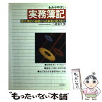 【中古】 わかりやすい実務簿記 複式簿記の基礎から決算書の見方まで / 三村和久 / 永岡書店 [単行本]【メール便送料無料】【あす楽対応】