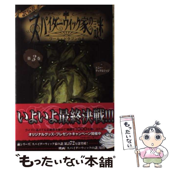 【中古】 Newスパイダーウィック家の謎 第3巻 / ホリー ブラック, トニー ディテルリッジ, Holly Black, Tony DiTerlizzi, 飯野 眞由美 / 文渓堂 [単行本]【メール便送料無料】【あす楽対応】