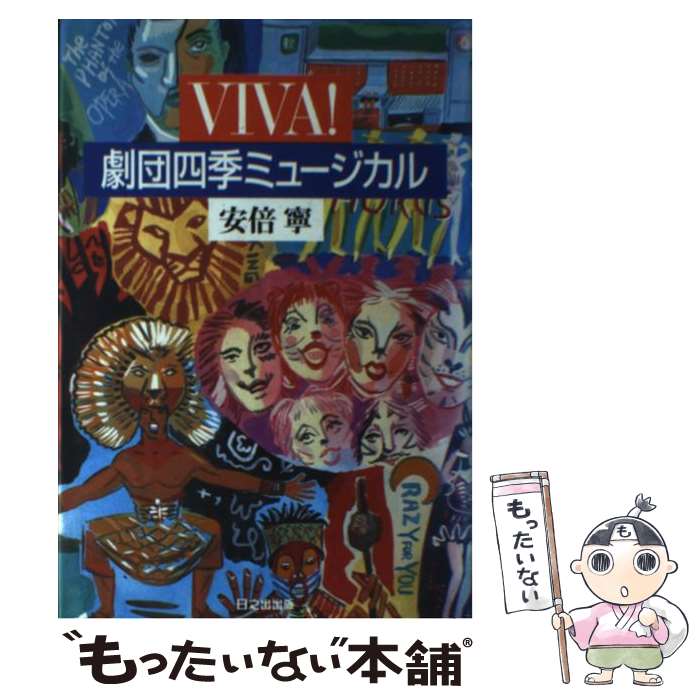 【中古】 Viva！劇団四季ミュージカル / 安倍 寧 / 日之出出版 [単行本]【メール便送料無料】【最短翌日配達対応】