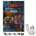 【中古】 Viva！劇団四季ミュージカル / 安倍 寧 / 日之出出版 単行本 【メール便送料無料】【あす楽対応】