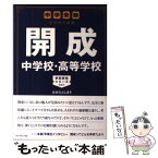 【中古】 開成中学校・高等学校 中学受験注目校の素顔 / おおたとしまさ / ダイヤモンド社 [単行本（ソフトカバー）]【メール便送料無料】【あす楽対応】