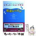  シチュエーションで学ぶ輸液レッスン / 小松 康宏 / メジカルビュー社 