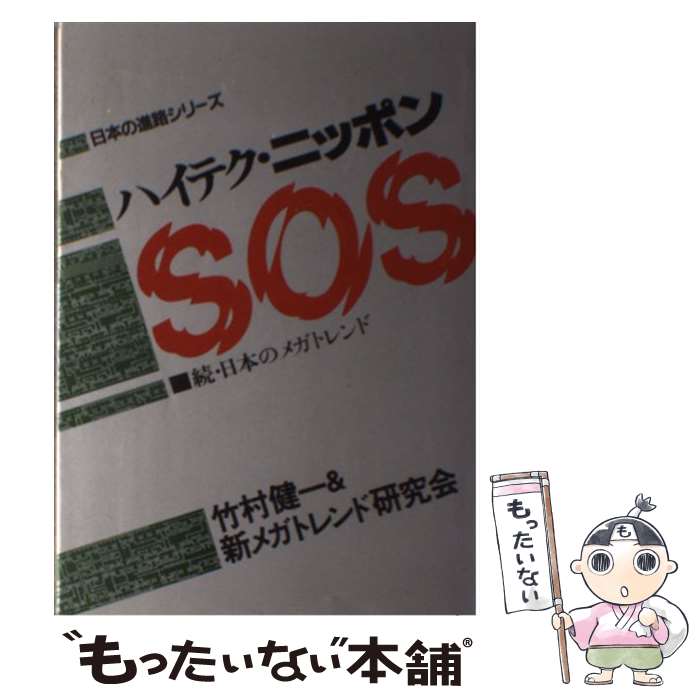 【中古】 ハイテク・ニッポンSOS 続・日本のメガトレンド / 竹村 健一, 新メガトレンド研究会 / 太陽企画出版 [単行本]【メール便送料無料】【最短翌日配達対応】