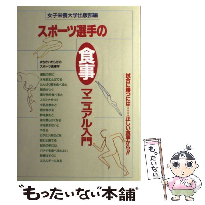 著者：女子栄養大学出版部出版社：女子栄養大学出版部サイズ：単行本ISBN-10：4789547086ISBN-13：9784789547086■こちらの商品もオススメです ● 医者に殺されない47の心得 医療と薬を遠ざけて、元気に、長生きする方法 / 近藤 誠 / アスコム [単行本（ソフトカバー）] ● 全脳思考 / 神田昌典 単行本 / 神田 昌典 / ダイヤモンド社 [単行本] ● 胃腸は語る / 新谷 弘実 / 弘文堂 [単行本] ● シリコンバレー式自分を変える最強の食事 / デイヴ・アスプリー, 栗原 百代 / ダイヤモンド社 [ペーパーバック] ● スポーツ選手の食事と栄養学 / 鈴木 いづみ / 西東社 [単行本] ● アミノ酸で体の調子がどんどんよくなる！ / 三條健昌 / 三笠書房 [単行本] ● 限りある日を愛に生きて / 草薙 実, 草薙 紀子 / 立風書房 [単行本] ● 超・能力栄養素「アミノ酸」がすごい！ / 現代書林 / 現代書林 [単行本] ● カスピ海ヨーグルト効果倍増レシピ / アスコム / アスコム [単行本] ● 普通の家族がいちばん怖い / 岩村 暢子 / 新潮社 [文庫] ● 無敵の筋トレ食 / 岡田 隆 / ポプラ社 [単行本] ● 胃腸力を上げる「食」の本 / オレンジページ / オレンジページ [ムック] ● 野菜スムージーレシピ100 / 金丸 絵里加 / 笠倉出版社 [ムック] ● 胃腸手術後の人の食事 / 河村 一太 / 女子栄養大学出版部 [単行本] ● 健康本200冊を読み倒し、自身で人体実験してわかった　食事法の最適解 / 国府田 淳 / 講談社 [新書] ■通常24時間以内に出荷可能です。※繁忙期やセール等、ご注文数が多い日につきましては　発送まで48時間かかる場合があります。あらかじめご了承ください。 ■メール便は、1冊から送料無料です。※宅配便の場合、2,500円以上送料無料です。※最短翌日配達ご希望の方は、宅配便をご選択下さい。※「代引き」ご希望の方は宅配便をご選択下さい。※配送番号付きのゆうパケットをご希望の場合は、追跡可能メール便（送料210円）をご選択ください。■ただいま、オリジナルカレンダーをプレゼントしております。■お急ぎの方は「もったいない本舗　お急ぎ便店」をご利用ください。最短翌日配送、手数料298円から■まとめ買いの方は「もったいない本舗　おまとめ店」がお買い得です。■中古品ではございますが、良好なコンディションです。決済は、クレジットカード、代引き等、各種決済方法がご利用可能です。■万が一品質に不備が有った場合は、返金対応。■クリーニング済み。■商品画像に「帯」が付いているものがありますが、中古品のため、実際の商品には付いていない場合がございます。■商品状態の表記につきまして・非常に良い：　　使用されてはいますが、　　非常にきれいな状態です。　　書き込みや線引きはありません。・良い：　　比較的綺麗な状態の商品です。　　ページやカバーに欠品はありません。　　文章を読むのに支障はありません。・可：　　文章が問題なく読める状態の商品です。　　マーカーやペンで書込があることがあります。　　商品の痛みがある場合があります。