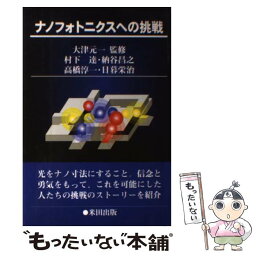 【中古】 ナノフォトニクスへの挑戦 / 村下 達 / 米田出版 [単行本]【メール便送料無料】【あす楽対応】