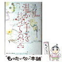 【中古】 温かい手を持ってる 完 / ユウ / KADOKAWA/アスキー メディアワークス 単行本 【メール便送料無料】【あす楽対応】