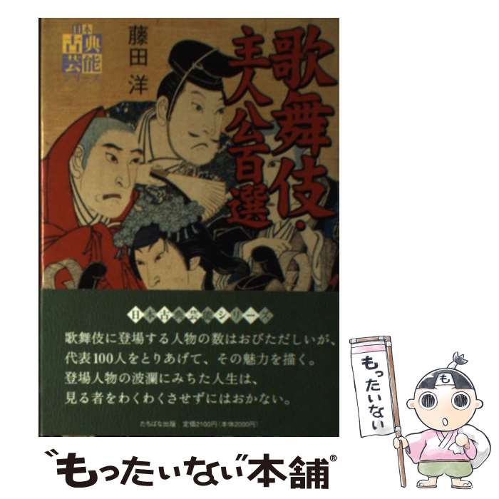 著者：藤田 洋出版社：TTJ・たちばな出版サイズ：単行本ISBN-10：481332097XISBN-13：9784813320975■通常24時間以内に出荷可能です。※繁忙期やセール等、ご注文数が多い日につきましては　発送まで48時間かかる場合があります。あらかじめご了承ください。 ■メール便は、1冊から送料無料です。※宅配便の場合、2,500円以上送料無料です。※最短翌日配達ご希望の方は、宅配便をご選択下さい。※「代引き」ご希望の方は宅配便をご選択下さい。※配送番号付きのゆうパケットをご希望の場合は、追跡可能メール便（送料210円）をご選択ください。■ただいま、オリジナルカレンダーをプレゼントしております。■お急ぎの方は「もったいない本舗　お急ぎ便店」をご利用ください。最短翌日配送、手数料298円から■まとめ買いの方は「もったいない本舗　おまとめ店」がお買い得です。■中古品ではございますが、良好なコンディションです。決済は、クレジットカード、代引き等、各種決済方法がご利用可能です。■万が一品質に不備が有った場合は、返金対応。■クリーニング済み。■商品画像に「帯」が付いているものがありますが、中古品のため、実際の商品には付いていない場合がございます。■商品状態の表記につきまして・非常に良い：　　使用されてはいますが、　　非常にきれいな状態です。　　書き込みや線引きはありません。・良い：　　比較的綺麗な状態の商品です。　　ページやカバーに欠品はありません。　　文章を読むのに支障はありません。・可：　　文章が問題なく読める状態の商品です。　　マーカーやペンで書込があることがあります。　　商品の痛みがある場合があります。