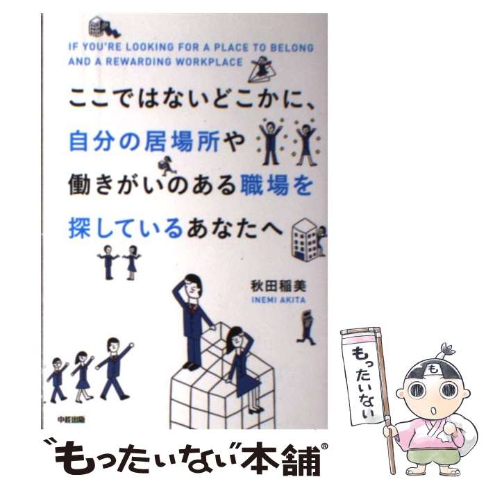 [Used] For those of you searching for a place to belong and a fulfilling workplace somewhere else / Inami Akita / Chukei Publishing [Paperback] [Free shipping via mail] [Next-day delivery available]